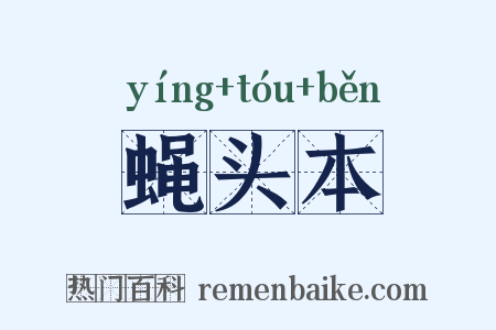 蝇头本是什么意思的图片